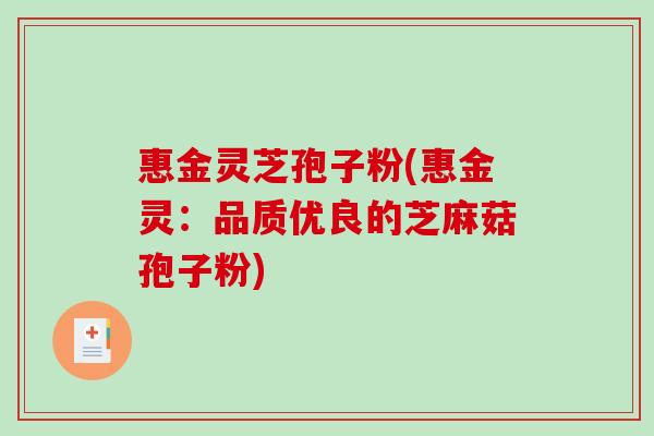 惠金灵芝孢子粉(惠金灵：品质优良的芝麻菇孢子粉)