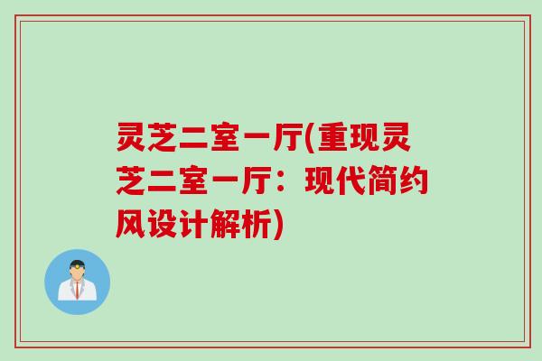 灵芝二室一厅(重现灵芝二室一厅：现代简约风设计解析)