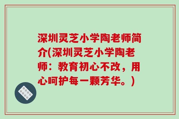 深圳灵芝小学陶老师简介(深圳灵芝小学陶老师：教育初心不改，用心呵护每一颗芳华。)