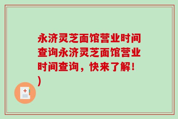 永济灵芝面馆营业时间查询永济灵芝面馆营业时间查询，快来了解！)