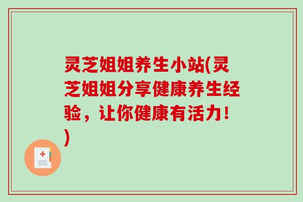 灵芝姐姐养生小站(灵芝姐姐分享健康养生经验，让你健康有活力！)