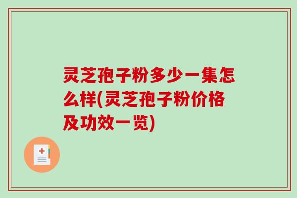 灵芝孢子粉多少一集怎么样(灵芝孢子粉价格及功效一览)