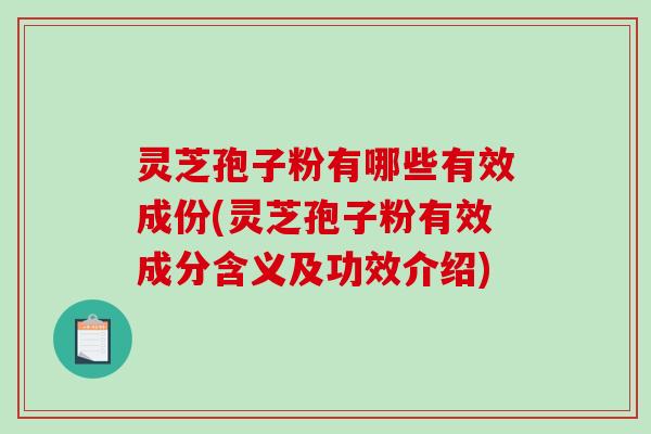 灵芝孢子粉有哪些有效成份(灵芝孢子粉有效成分含义及功效介绍)