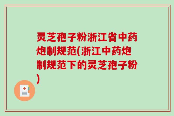 灵芝孢子粉浙江省中药炮制规范(浙江中药炮制规范下的灵芝孢子粉)