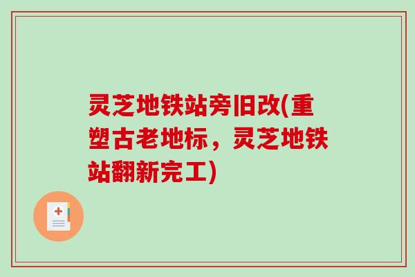 灵芝地铁站旁旧改(重塑古老地标，灵芝地铁站翻新完工)