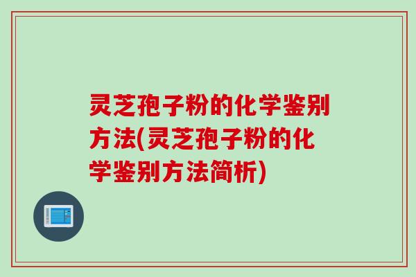 灵芝孢子粉的化学鉴别方法(灵芝孢子粉的化学鉴别方法简析)