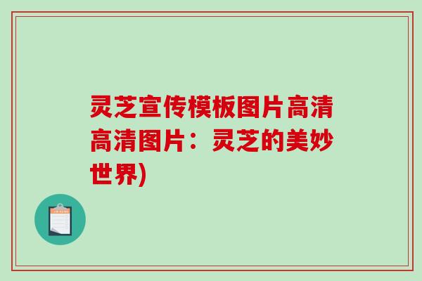 灵芝宣传模板图片高清高清图片：灵芝的美妙世界)
