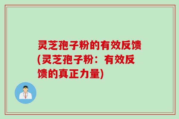 灵芝孢子粉的有效反馈(灵芝孢子粉：有效反馈的真正力量)