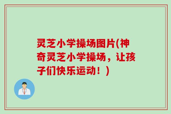 灵芝小学操场图片(神奇灵芝小学操场，让孩子们快乐运动！)