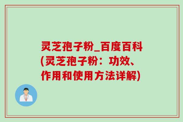 灵芝孢子粉_百度百科(灵芝孢子粉：功效、作用和使用方法详解)