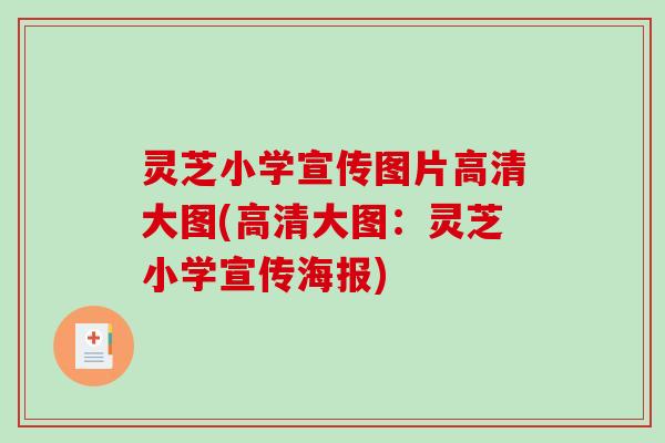 灵芝小学宣传图片高清大图(高清大图：灵芝小学宣传海报)
