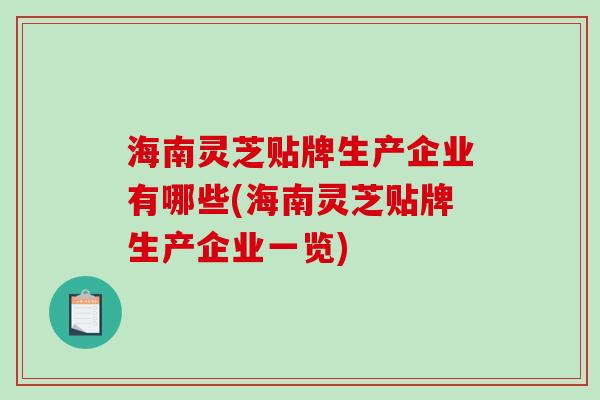 海南灵芝贴牌生产企业有哪些(海南灵芝贴牌生产企业一览)