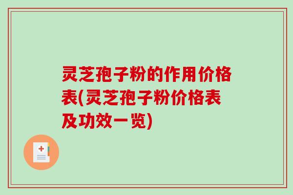 灵芝孢子粉的作用价格表(灵芝孢子粉价格表及功效一览)