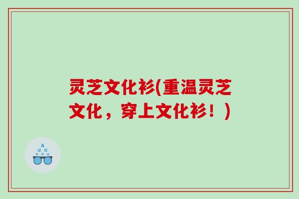灵芝文化衫(重温灵芝文化，穿上文化衫！)