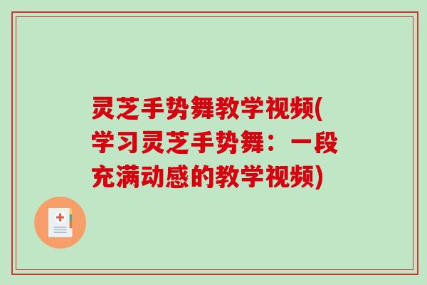 灵芝手势舞教学视频(学习灵芝手势舞：一段充满动感的教学视频)