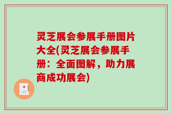 灵芝展会参展手册图片大全(灵芝展会参展手册：全面图解，助力展商成功展会)