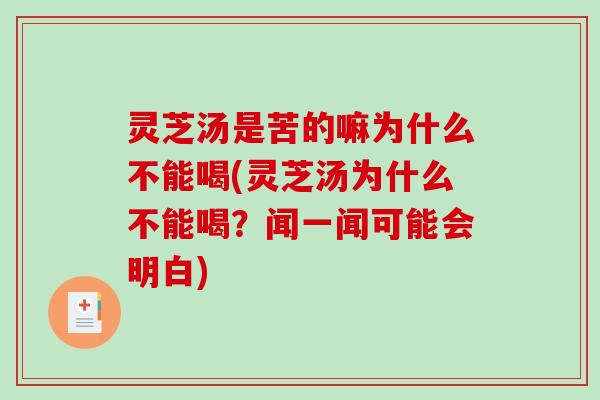 灵芝汤是苦的嘛为什么不能喝(灵芝汤为什么不能喝？闻一闻可能会明白)