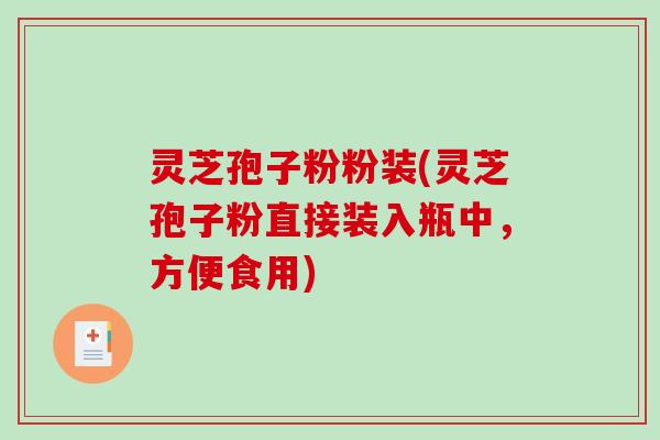 灵芝孢子粉粉装(灵芝孢子粉直接装入瓶中，方便食用)