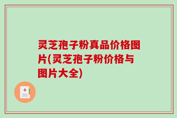 灵芝孢子粉真品价格图片(灵芝孢子粉价格与图片大全)
