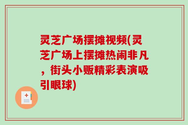 灵芝广场摆摊视频(灵芝广场上摆摊热闹非凡，街头小贩精彩表演吸引眼球)