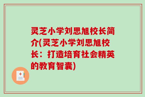 灵芝小学刘思旭校长简介(灵芝小学刘思旭校长:打造培育社会精英的教育智囊) 灵芝小学刘思旭校长简介(灵芝小学刘思旭校长:打造培育社会精英的教育智囊)
