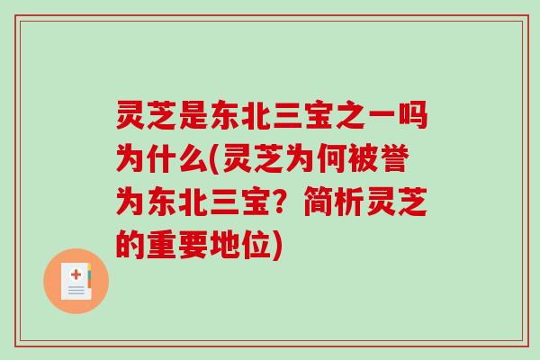 灵芝是东北三宝之一吗为什么(灵芝为何被誉为东北三宝？简析灵芝的重要地位)