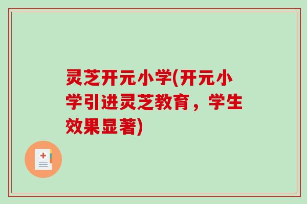 灵芝开元小学(开元小学引进灵芝教育，学生效果显著)