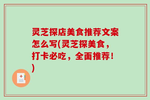 灵芝探店美食推荐文案怎么写(灵芝探美食，打卡必吃，全面推荐！)