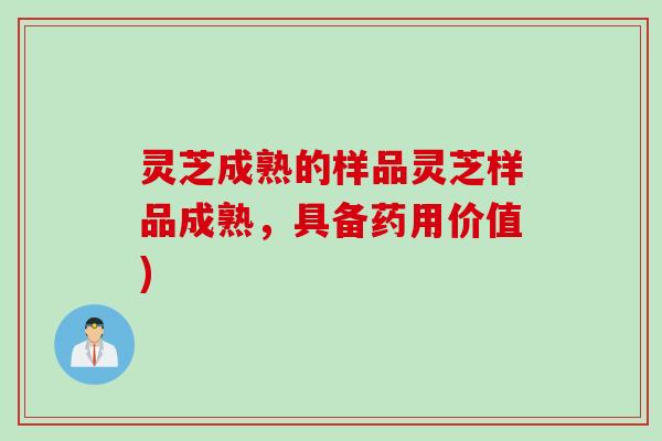灵芝成熟的样品灵芝样品成熟，具备药用价值)