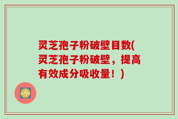 灵芝孢子粉破壁目数(灵芝孢子粉破壁，提高有效成分吸收量！)