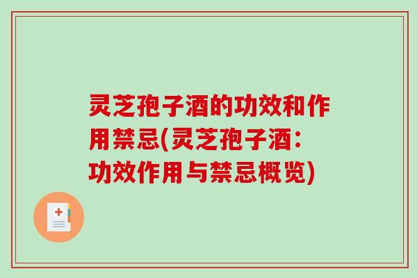 灵芝孢子酒的功效和作用禁忌(灵芝孢子酒：功效作用与禁忌概览)