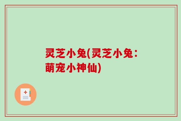 灵芝小兔(灵芝小兔：萌宠小神仙)
