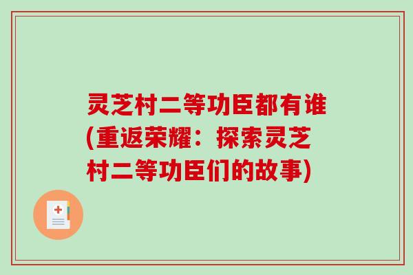 灵芝村二等功臣都有谁(重返荣耀：探索灵芝村二等功臣们的故事)