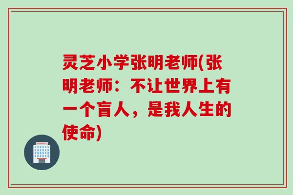 灵芝小学张明老师(张明老师：不让世界上有一个盲人，是我人生的使命)