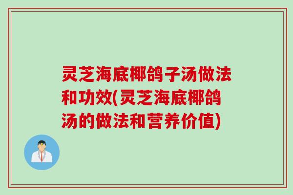 灵芝海底椰鸽子汤做法和功效(灵芝海底椰鸽汤的做法和营养价值)