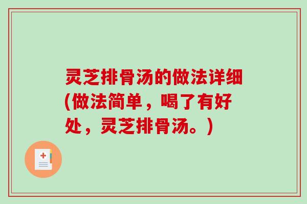 灵芝排骨汤的做法详细(做法简单，喝了有好处，灵芝排骨汤。)