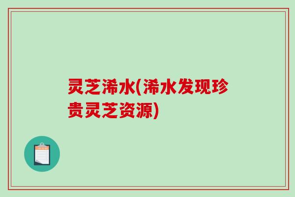灵芝浠水(浠水发现珍贵灵芝资源)
