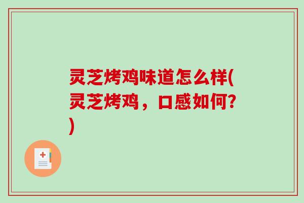 灵芝烤鸡味道怎么样(灵芝烤鸡，口感如何？)