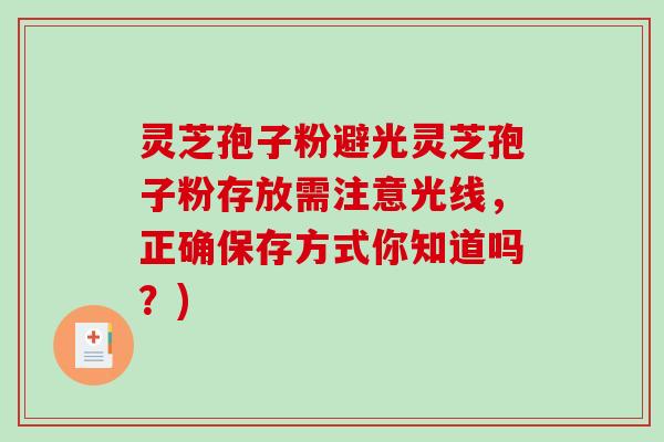 灵芝孢子粉避光灵芝孢子粉存放需注意光线，正确保存方式你知道吗？)