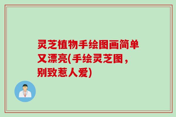 灵芝植物手绘图画简单又漂亮(手绘灵芝图，别致惹人爱)