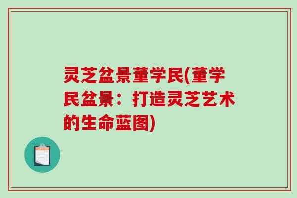灵芝盆景董学民(董学民盆景：打造灵芝艺术的生命蓝图)