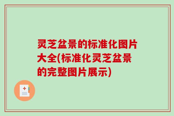 灵芝盆景的标准化图片大全(标准化灵芝盆景的完整图片展示)