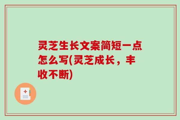 灵芝生长文案简短一点怎么写(灵芝成长，丰收不断)