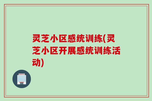 灵芝小区感统训练(灵芝小区开展感统训练活动)