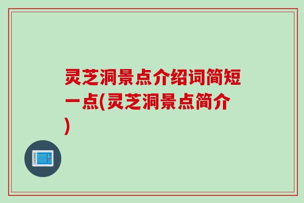 灵芝洞景点介绍词简短一点(灵芝洞景点简介)