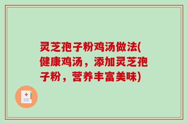 灵芝孢子粉鸡汤做法(健康鸡汤，添加灵芝孢子粉，营养丰富美味)