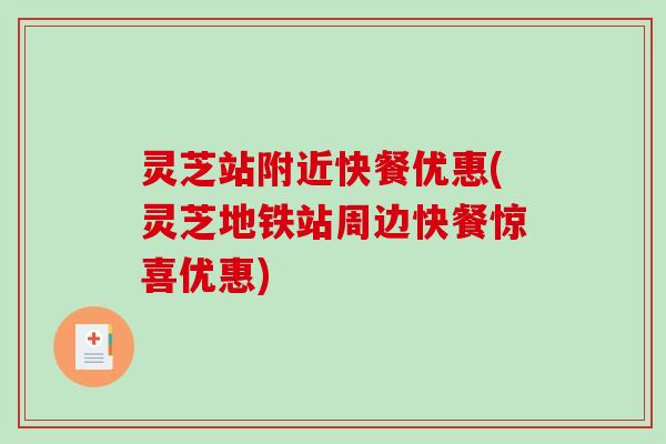 灵芝站附近快餐优惠(灵芝地铁站周边快餐惊喜优惠)