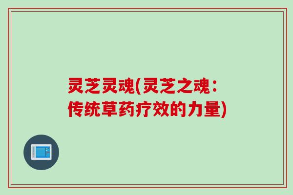 灵芝灵魂(灵芝之魂：传统草药疗效的力量)