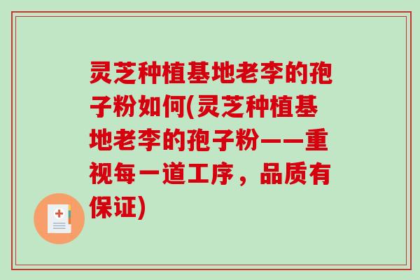 灵芝种植基地老李的孢子粉如何(灵芝种植基地老李的孢子粉——重视每一道工序，品质有保证)