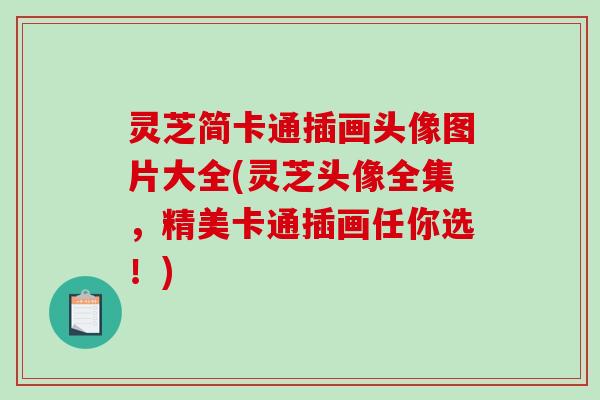 灵芝简卡通插画头像图片大全(灵芝头像全集，精美卡通插画任你选！)